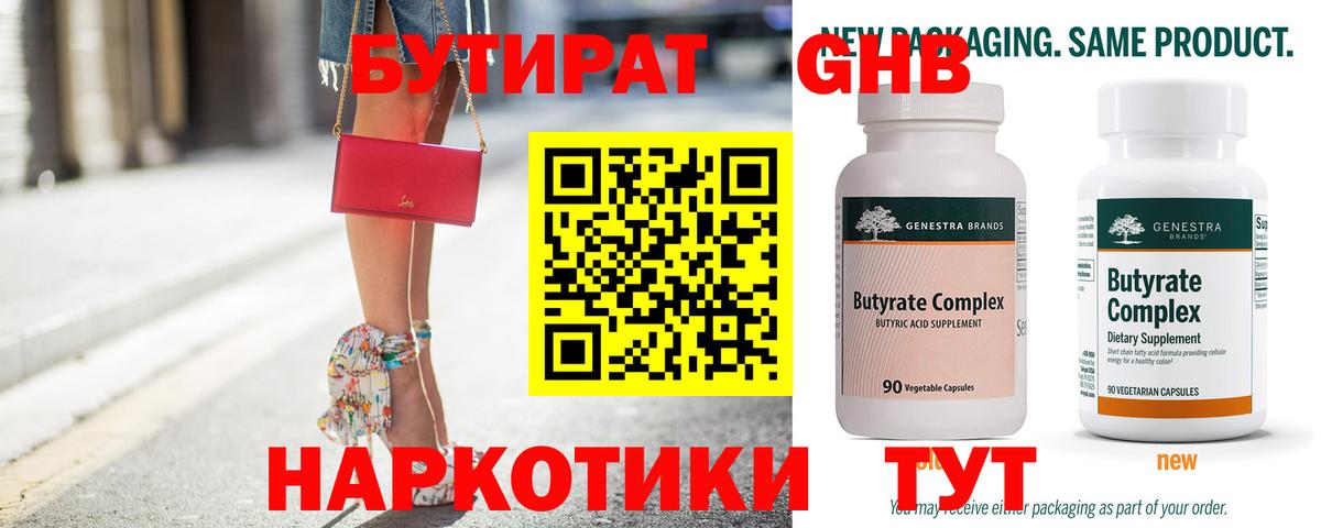 Бутират 99% Рузаевка